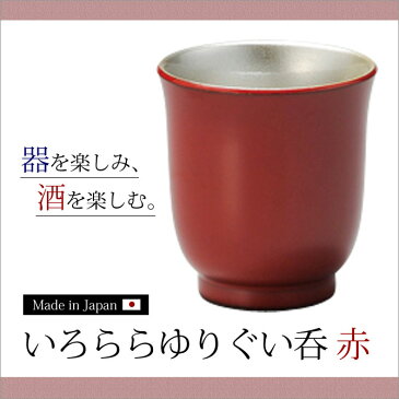 ぐい呑 日本酒 冷酒 酒 おもてなし おすすめ 越前漆器 上品 漆塗 手塗り 高級 日本製 いろららゆりぐい呑 赤 10-12002