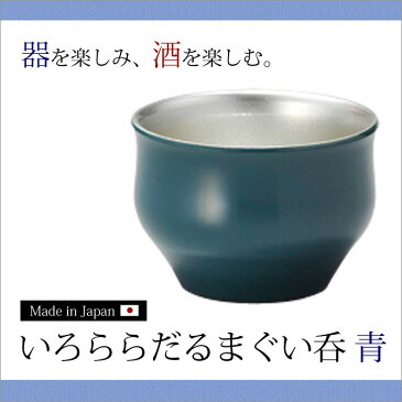 ぐい呑 日本酒 冷酒 酒 おもてなし おすすめ 越前漆器 上品 漆塗 手塗り 高級 日本製 いろららだるまぐい呑 青 10-12003