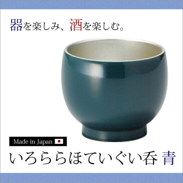 ぐい呑 日本酒 冷酒 酒 おもてなし おすすめ 越前漆器 上品 漆塗 手塗り 高級 日本製 いろららほていぐい呑 青 10-12005