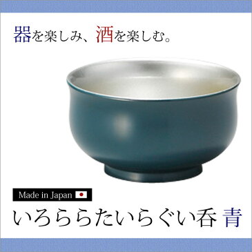 ぐい呑 日本酒 冷酒 酒 おもてなし おすすめ 越前漆器 上品 漆塗 手塗り 高級 日本製 通販 販売　いろららたいらぐい呑 青 10-12007