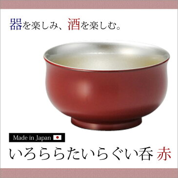 ぐい呑 日本酒 冷酒 酒 おもてなし おすすめ 越前漆器 上品 漆塗 手塗り 高級 日本製 いろららたいらぐい呑 赤 10-12008