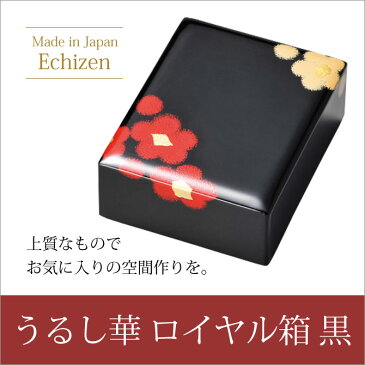 箱 ボックス おすすめ おしゃれ ギフト 越前漆器 上品 漆塗 手塗 うるし 漆器 高級 日本製 おしゃれ 文房具 うるし華 ロイヤル箱 黒 10-12505 就職祝い 昇進祝い 合格祝い