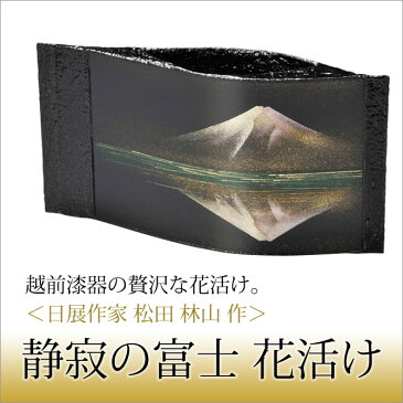 花活け 花器 調度 おすすめ おしゃれ 豪華 ギフト 越前漆器 木製 上品 漆塗 手塗 高級 日本製 日展作家 松田林山作 【送料無料】静寂の富士 花活け 10-13501