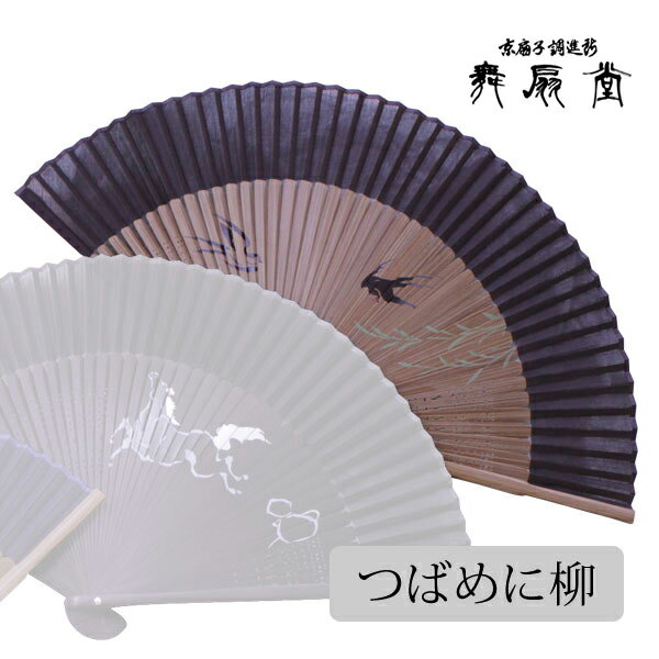 扇子・男性用・親黒真竹骨 短地 両面柳に金ツバメ(在庫放出品)・化粧