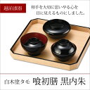 膳 椀 セット 食器 お祝い 豪華 上品 越前漆器 日本製 白木塗タモ 喰初膳 黒内朱 12-15609