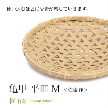 別府クラフト 平皿 竹籠 カゴ 盛篭 丸 白竹 真竹 手作り 職人 日本製 佐藤作 【送料無料】亀甲 平皿 M 4362