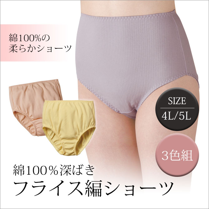 レディース パンツ ショーツ シンプル 下着 セット 綿100％ 4L 5L ラベンダー ピンク イエロー 綿100%深ばきフライス編ショーツ 3色組