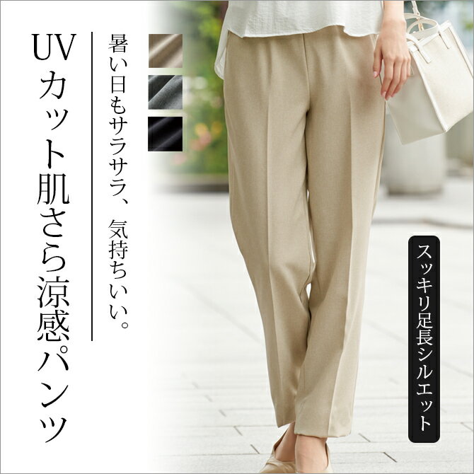 ズボン UVカット肌さら涼感パンツ 股下63cm パンツ ズボン ボトムス ウエストゴム UVカット 涼しい