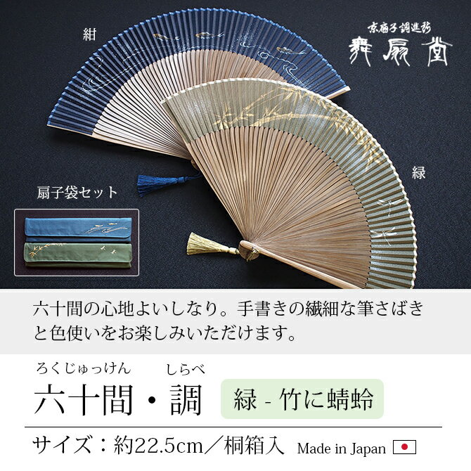 扇 扇子 せんす うちわ 六十間・調 メンズ 男性用 紳士扇子 和装小物 扇子袋 高級 着物 浴衣 京都 舞扇堂 絹 竹