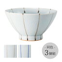 飯碗 茶碗 お茶碗 セット 陶器 日本製 碗 ご飯 貫入十草 飯碗 3個組 ごはん 茶わん ちゃわん お碗 食器 器 シンプル 使いやすい おしゃれ おすすめ ...