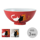 飯碗 茶碗 お茶碗 セット 猫 磁器 日本製 ネコ 飯碗 3個組 波佐見焼 ネコ 碗 ご飯 ごはん 茶わん ちゃわん お碗 食器 器 シンプル 使いやすい おし...