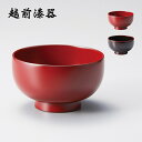 食器 椀 漆 漆器 吸物椀 汁椀 漆塗り 手塗り 高級 日本製 ギフト 1客 塗り 越前 越前漆器 朱 溜 食洗機対応 汁椀 おしゃれ おすすめ ギフト お祝い...