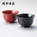 食器 椀 漆 漆器 夫婦椀 ペア 食洗機対応 漆塗り 手塗り 高級 日本製 ギフト 2客 セット 塗り 越前 越前漆器 Lily 食洗機対応ペア椀 溜・古代朱 ...