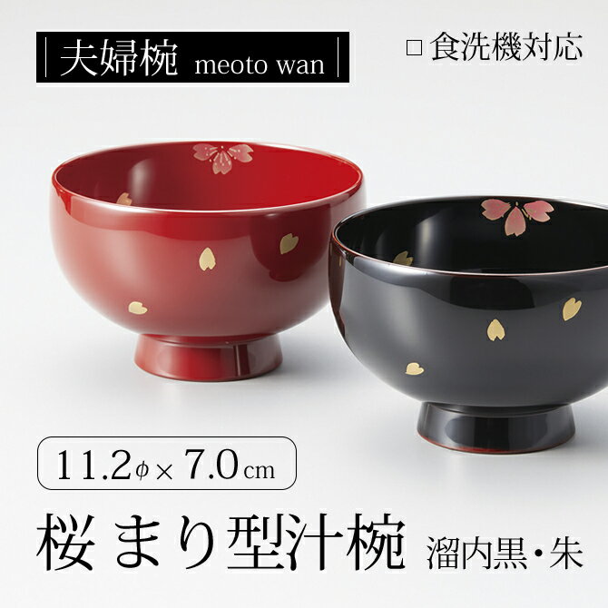 楽天市場】お椀 夫婦椀 ペア 食洗機対応 汁椀 桜 まり型汁椀 溜 楽天市場】お椀 夫婦椀 ペア 食洗機対応 汁椀 桜 まり型汁椀 溜