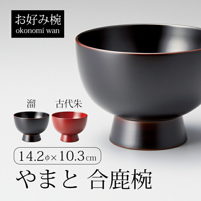 楽天市場】お椀 漆 漆器 吸物椀 汁椀 越前漆器 溜 古代朱 やまと 楽天市場】お椀 漆 漆器 吸物椀 汁椀 越前漆器 溜 古代朱 やまと