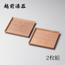 食器 銘々皿 小皿 取り皿 セット 2枚組 高級 日本製 ギフト 越前 越前漆器 ウォールナット5.0銘々皿 2枚組 12-06101 かわいい おしゃれ 和皿...