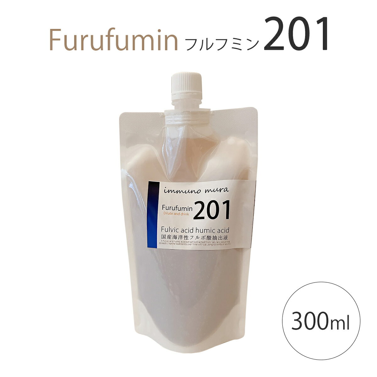 【1500円OFF！(最大)～5/27(月)01:59】 201 フルフミン (パウチ) 300ml 健康 補助 食品 腸活 腸内環境 ミネラル お腹 健康 美容 健康サプリ デトックス 便秘 furufumin 免疫 抗酸化 国産