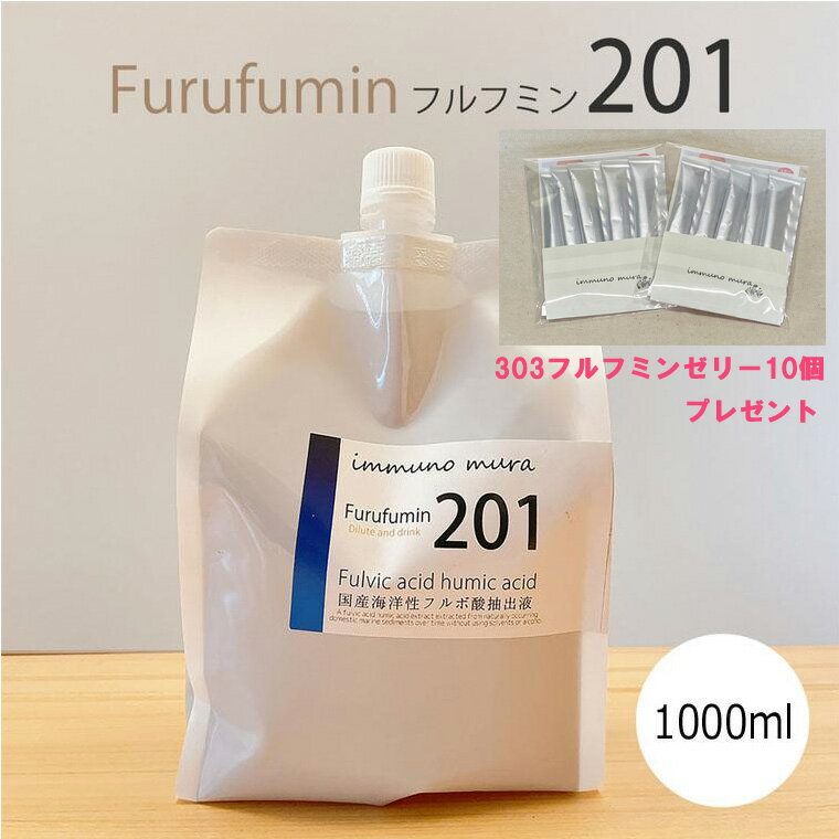 健康 補助 食品 腸活 腸内環境 ミネラル 201 フルフミン (パウチ) 1000ml お腹 健康 美容 健康サプリ デトックス 便秘 furufumin 免疫 抗酸化 国産 1