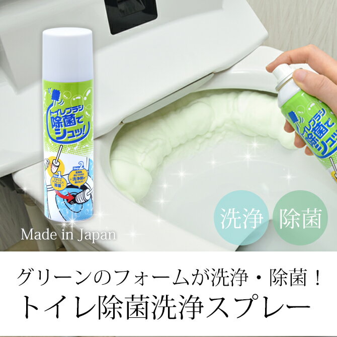 トイレ 洗剤 掃除 トイレ掃除 ノズル掃除 スプレー 除菌 洗浄 泡 日本製トイレ除菌洗浄スプレーおすすめ おうち時間 新生活 雑貨