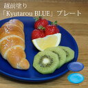 食器 プレート 皿 お皿 木製 高級 日本製 ギフト 1個 「Kyutarou BLUE」プレート 塗り 越前 越前漆器 久太郎