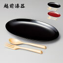 食器 皿 盛皿 盛器 スプーン付 フォーク付 セット 楕円 漆 漆器 漆塗り 手塗り 高級 日本製 ギフト 1セット 塗り 越前 越前漆器 パスタセット スプー...