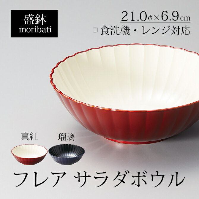食器 皿 盛皿 盛器 ボウル サラダボウル 食洗機対応 レンジ対応 高級 日本製 ギフト 1個 塗り 越前 越前漆器 フレア サラダボウル