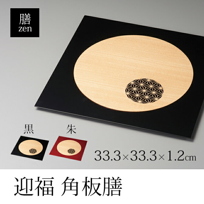 食器 膳 ランチョンマット 四角 漆 漆器 木製 漆塗り 高級 日本製 ギフト 1枚 塗り 越前 越前漆器 シック モダン 黒 朱迎福 角板膳おしゃれ おすすめ ギフト お祝い プレゼント 贈り物 かわいい おうち時間 新生活
