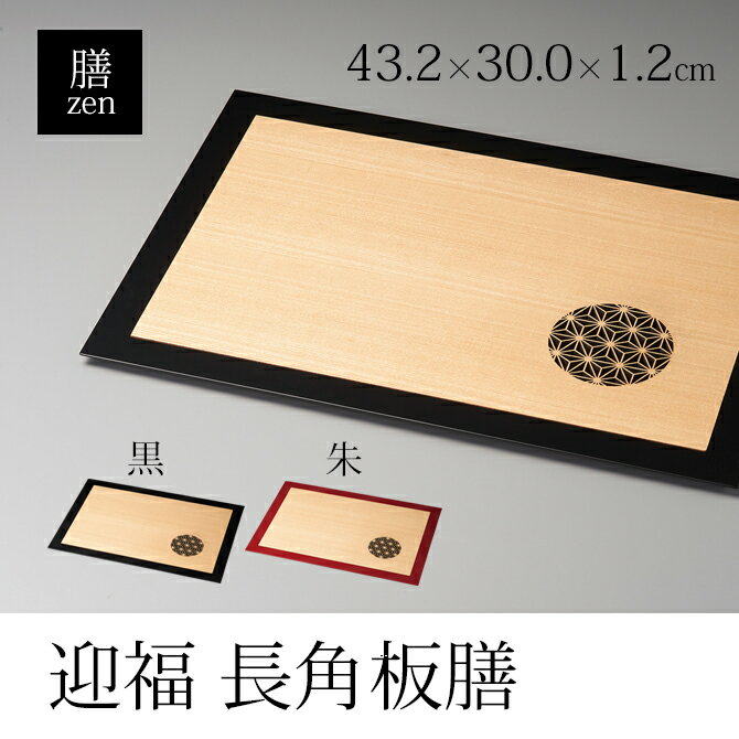 食器 膳 ランチョンマット 四角 漆 漆器 木製 漆塗り 高級 日本製 ギフト 1枚 塗り 越前 越前漆器 シック モダン 黒 朱迎福 長角板膳おしゃれ おすすめ ギフト お祝い プレゼント 贈り物 かわいい おうち時間 新生活