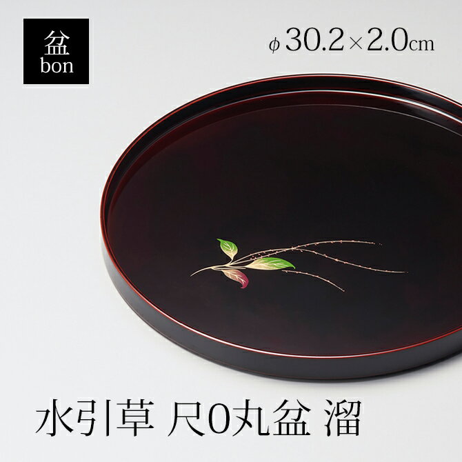 【楽天市場】食器 盆 お盆 丸 トレイ センタートレイ 漆 漆器 木製 漆