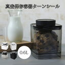 保存容器 真空保存 フードストッカー 遮光 スタッキング 真空保存容器ターンシール 0.6L コーヒー コーヒー豆 ペットフード ドッグフード キャットフード 容器 真空 保存 真空容器 酸化防止 UVカット コンパクト 省スペース 片付け 整頓 整理