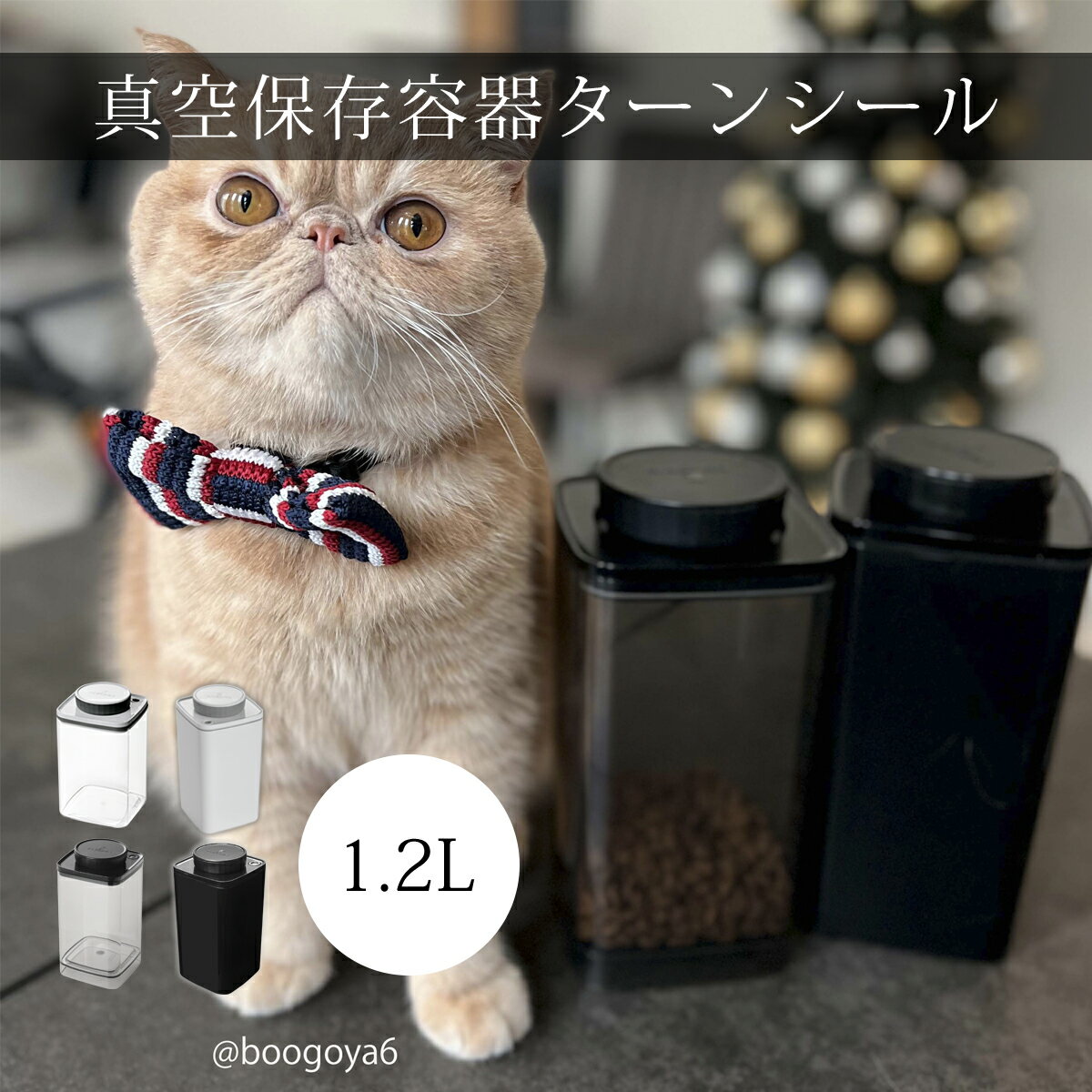 保存容器 真空保存容器ターンシール 1.2L 真空保存 フードストッカー スタッキング