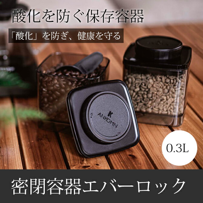 楽天市場】保存容器 密閉容器エバーロック 0.3L 密閉保存 フードストッカー スタッキング : こだわり雑貨本舗