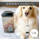 保存容器 密閉容器エバーロック 1.2L 密閉保存 フードストッカー スタッキング