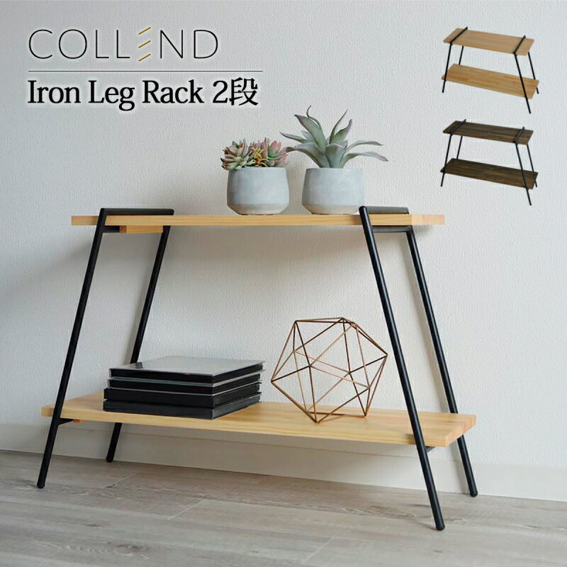 インテリア ラック 棚 収納 収納棚 アイアン 2段 アイアンレッグラック 2段 工具不要 木製 COLLEND コレンドのサムネイル