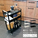 インテリア ワゴン 収納 スチール キャスター付 3段 ストレージワゴン 高さ調節 COLLEND コレンド