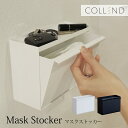 収納 マスク 収納箱 収納ボックス マスクストッカー 小物 ケース マグネット 置き型 COLLEND コレンド