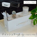 ティッシュケース 収納 ケース 収納ケース ティッシュ ティッシュケース(ポケット&トレイ付) 便利 COLLEND コレンド