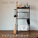 インテリア ラック ラダーラック 収納 アイアン 小物 アイアンラダーラック COLLEND コレンド