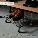 インテリア ワゴン ワイヤー 収納 スチール キャスター付 ワイヤートロリー COLLEND コレンド