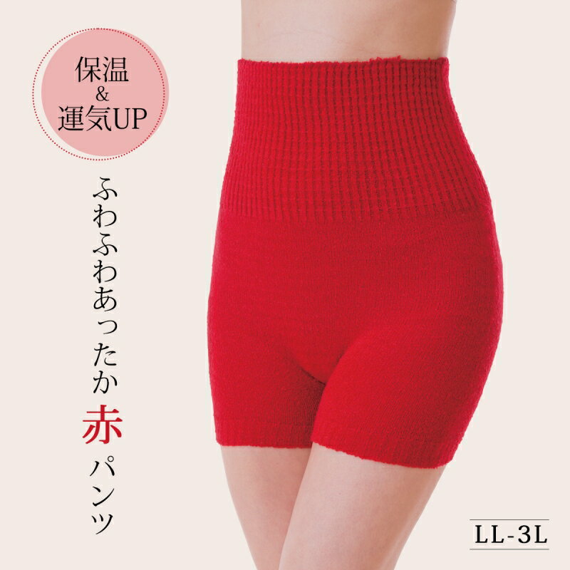 腹巻 パンツ 毛糸 レディース 腹巻き 妊娠 ふわふわあったか赤パンツ 赤 LL-3L 腹巻パンツ 冷えとり お腹 温める グッズ 腹巻き付きパンツ あったか 毛糸のパンツ 冷え性 健康 かわいい 可愛い 下着 インナー 秋 冬 あたたかい 妊婦