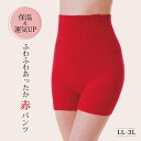 【1500円OFF！(最大)～3/11(月)01:59】 ふわふわあったか赤パンツ 赤 LL-3L 腹巻 パンツ 毛糸 レディース 腹巻き 妊娠 腹巻パンツ 冷えとり お腹 温める グッズ 腹巻き付きパンツ あったか 毛糸のパンツ 冷え性 健康 かわ