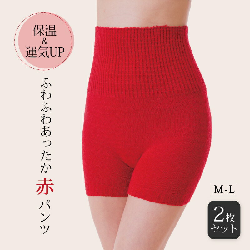 楽天こだわり雑貨本舗腹巻 パンツ レディース 腹巻き 妊娠 ふわふわあったか赤パンツ 赤 M-L 2枚組 腹巻パンツ 冷えとり お腹 温める グッズ 腹巻き付きパンツ あったか 毛糸のパンツ 冷え性 健康 かわいい 可愛い 下着 インナー 秋 冬 あたたかい 妊婦