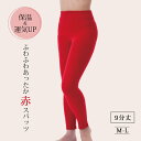 レギンス 9分丈 スパッツ 腹巻き 妊娠 ふわふわあったか赤スパッツ 赤 9分丈 M-L 腹巻パンツ 冷えとり お腹 温める グッズ 腹巻き付きパンツ あったか 毛糸のパンツ 冷え性 健康 かわいい 可愛い 下着 インナー 秋 冬 あたたかい 妊婦