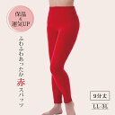 レギンス 9分丈 スパッツ 腹巻き ふわふわあったか赤スパッツ 赤 9分丈 LL-3L 腹巻パンツ 冷えとり お腹 温める グッズ 腹巻き付きパンツ あったか 毛糸のパンツ 冷え性 健康 かわいい 可愛い 下着 インナー 秋 冬 あたたかい 妊婦