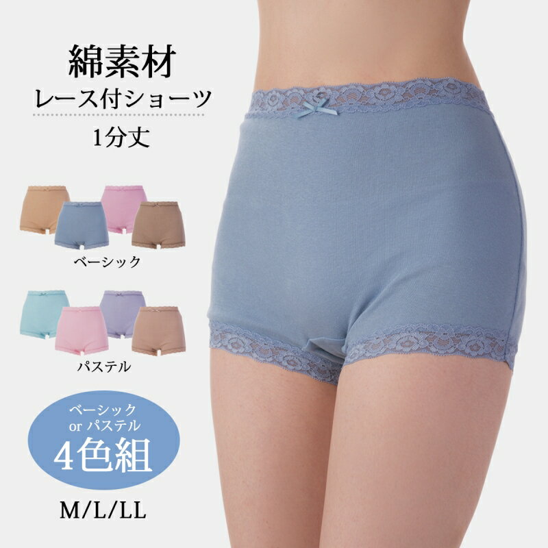 下着 ショーツ 綿100％ 深履き 女性用 レディース 綿素材レース付ショーツ 1分丈 4色組 パン