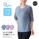 【1500円OFF！(最大)+エントリーでP10倍】5/9(木)20:00～ ひんやり涼感7分袖Tシャツ LL-3L レディース トップス Tシャツ 7分袖 ひんやり 涼感 涼しい 接触冷感 ゆったり 日本製 LL-3L ブルー ラベンダー ピンク