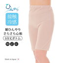 レディース インナー 肌着 下着 ボトム 5分丈 綿100% 綿ひんやりさらさら心地 5分丈ボトム 接触冷感繊維 涼しい 日本製 M L LL
