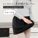 エプロン ワンタッチタオルエプロン ブラック ショート丈 タオル ショート丈 タオル地 タオル タオルエプロン