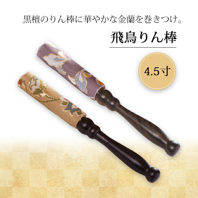楽天市場】仏具 仏壇 りん棒 4.5寸 金襴 黒檀 おしゃれ 豪華 藤 楽天市場】仏具 仏壇 りん棒 4.5寸 金襴 黒檀 おしゃれ 豪華 藤