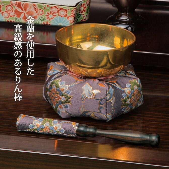 楽天市場】仏具 仏壇 りん棒 4.5寸 金襴 黒檀 おしゃれ 豪華 藤 楽天市場】仏具 仏壇 りん棒 4.5寸 金襴 黒檀 おしゃれ 豪華 藤